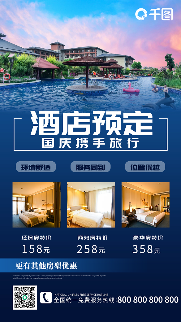 國慶機(jī)票酒店預(yù)定促銷手機(jī)海報(bào)