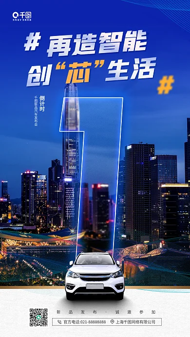 新品汽车发布会城市场景手机海报