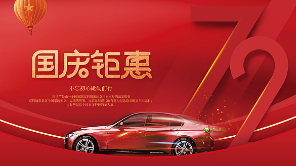 簡約國慶節(jié)汽車行業(yè)宣傳借勢展板