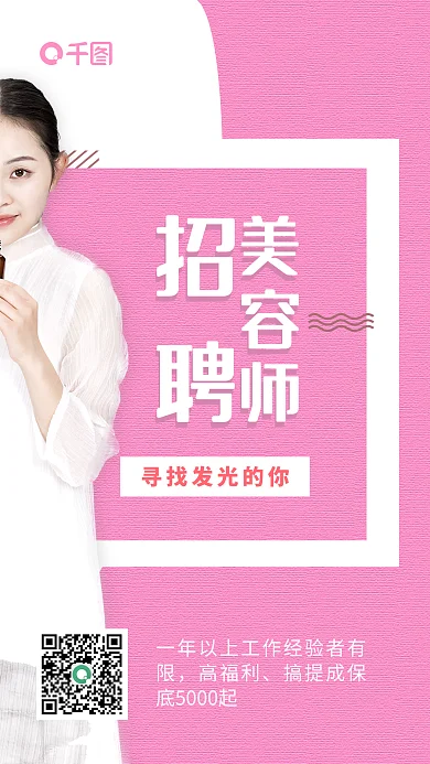 唯美招聘美容师粉色手机海报