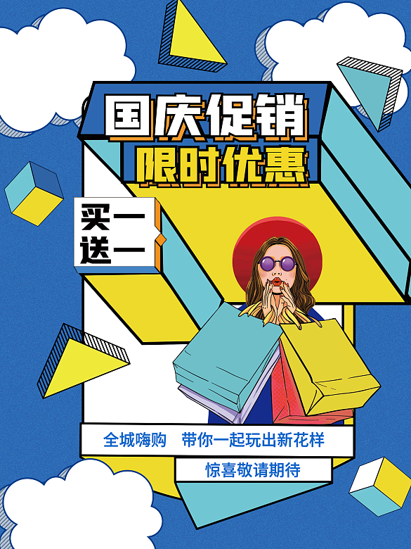 國慶節(jié)創(chuàng)意簡約孟菲斯促銷海報