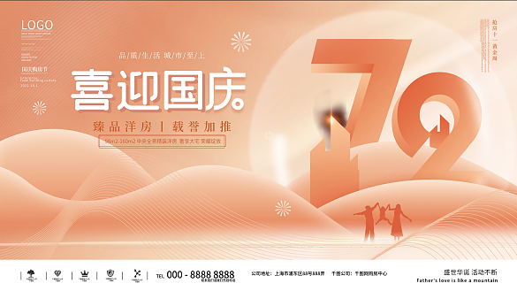 潮流房地產(chǎn)國慶節(jié)活動(dòng)展板背景板
