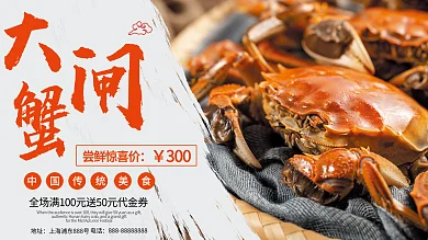 大气毛笔字风餐饮美食大闸蟹展板海报