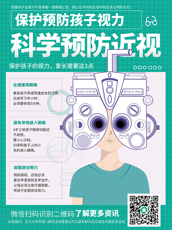 綠色簡(jiǎn)約科學(xué)預(yù)防近視公益宣傳海報(bào)