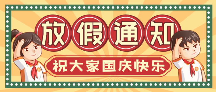 喜慶節(jié)日黃色紅色撞色國(guó)慶放假通知

