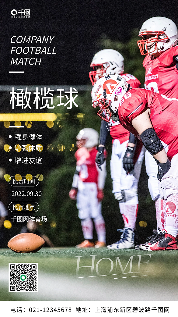簡(jiǎn)約橄欖球運(yùn)動(dòng)健身比賽手機(jī)海報(bào)