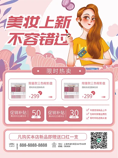 美妆上新促销活动化妆新品上线海报卡通手绘