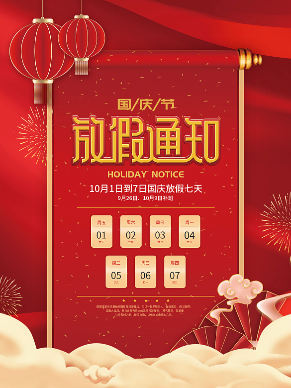 喜慶風(fēng)國慶節(jié)放假通知宣傳海報(bào)