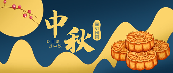 中秋節(jié)月餅月亮公眾號(hào)封面banner