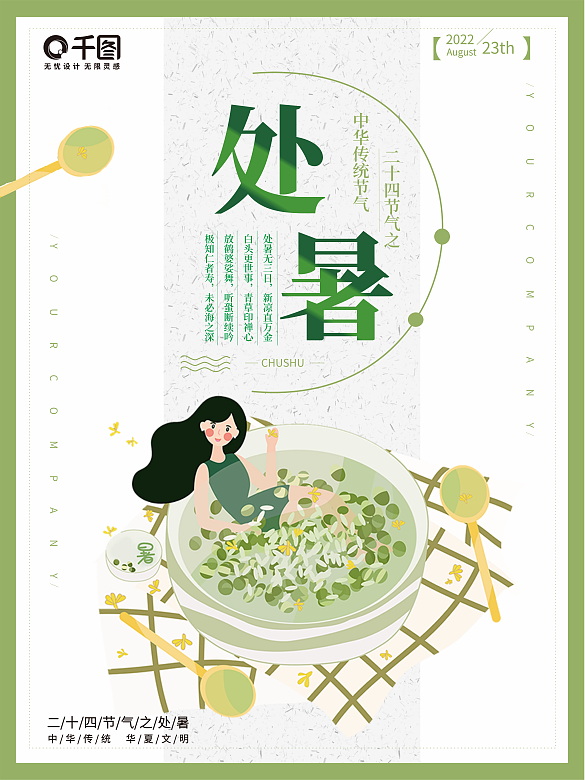 二十四節(jié)氣處暑卡通手繪海報