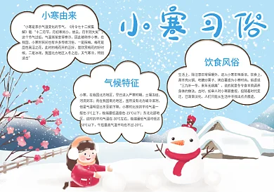 卡通可爱小寒习俗手抄报