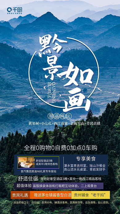 貴州黔景如畫(huà)旅游宣傳手機(jī)海報(bào)