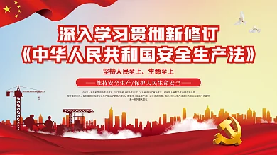 2021新修订安全生产法宣传展板