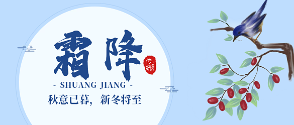 簡(jiǎn)約小清新卡通二十四節(jié)氣霜降公眾號(hào)封面