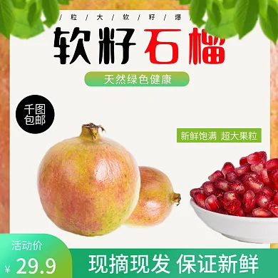 新鲜绿色软籽石榴