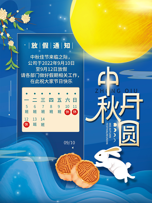 中秋節(jié)放假通知簡(jiǎn)約節(jié)日海報(bào)