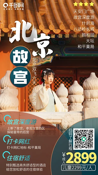 北京双飞六日游手机海报