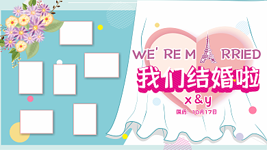 婚禮照片墻我們結(jié)婚啦