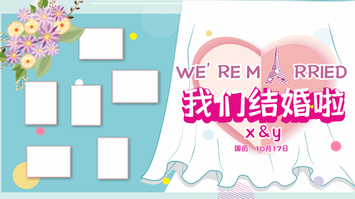 展板婚慶婚禮照片墻我們結(jié)婚啦
