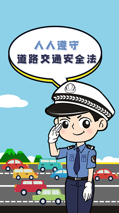 卡通警察道路交通安全法制公益宣傳手機(jī)海報