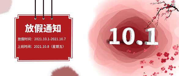 國慶公眾號封面圖