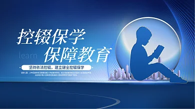 控辍保学宣传标语公益展板