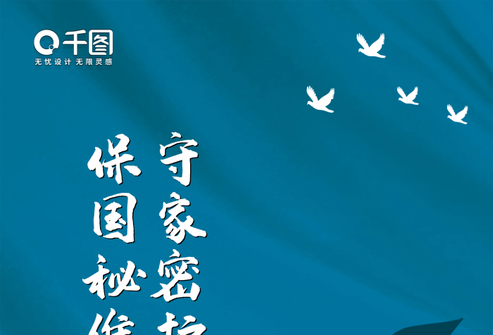 秘密全民日保密反間諜藍(lán)色宣傳海報(bào)
