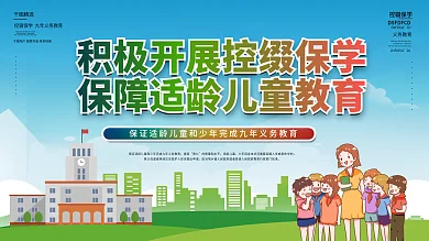 控辍保学宣传标语公益展板