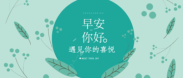 早安問候公眾號封面配圖