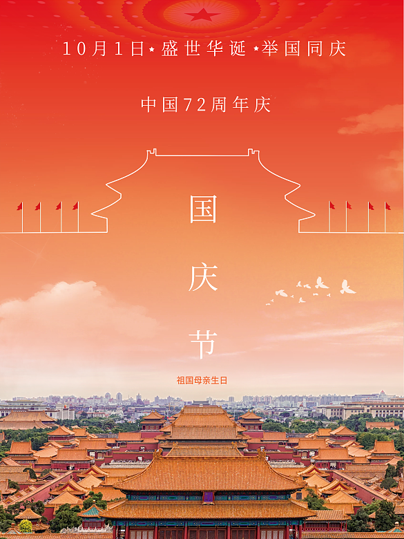 創(chuàng)意簡(jiǎn)約國(guó)慶節(jié)節(jié)日海報(bào)攝影圖國(guó)慶海報(bào)1
