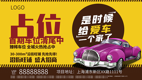 臻稀車位促銷展板