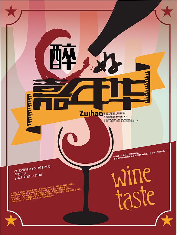 原創(chuàng)酒類主題海報