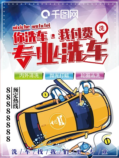 洗车行专业洗车之你洗车我付费