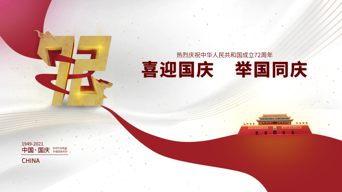 節(jié)日紅色喜迎十一國慶節(jié)日展板海報
