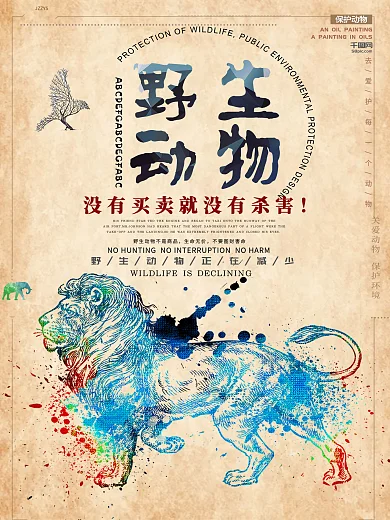 保护野生动物创意手绘风大气海报