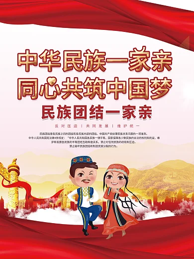 红色党建民族团结一家亲党建宣传海报