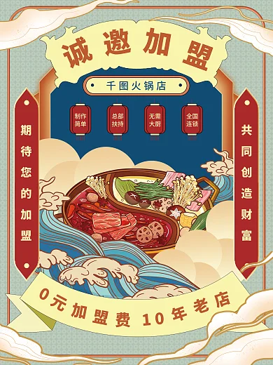 中国风餐饮美食火锅招商加盟促销海报
