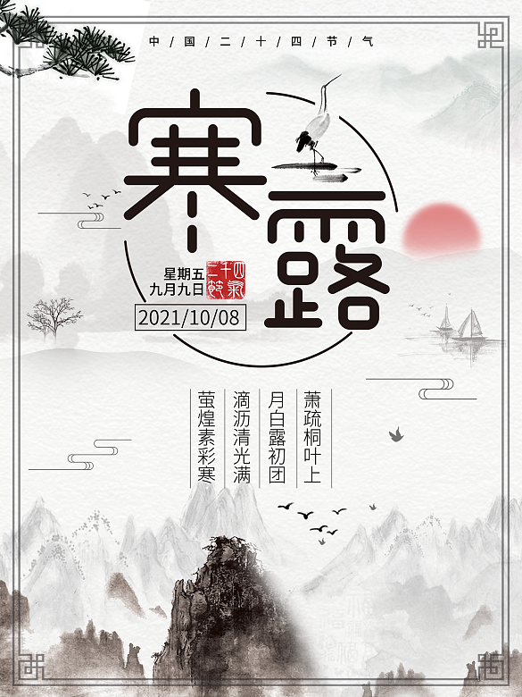 中國傳統(tǒng)節(jié)氣寒露