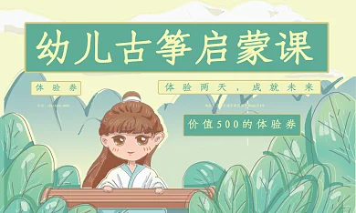 幼儿古筝启蒙课体验券
