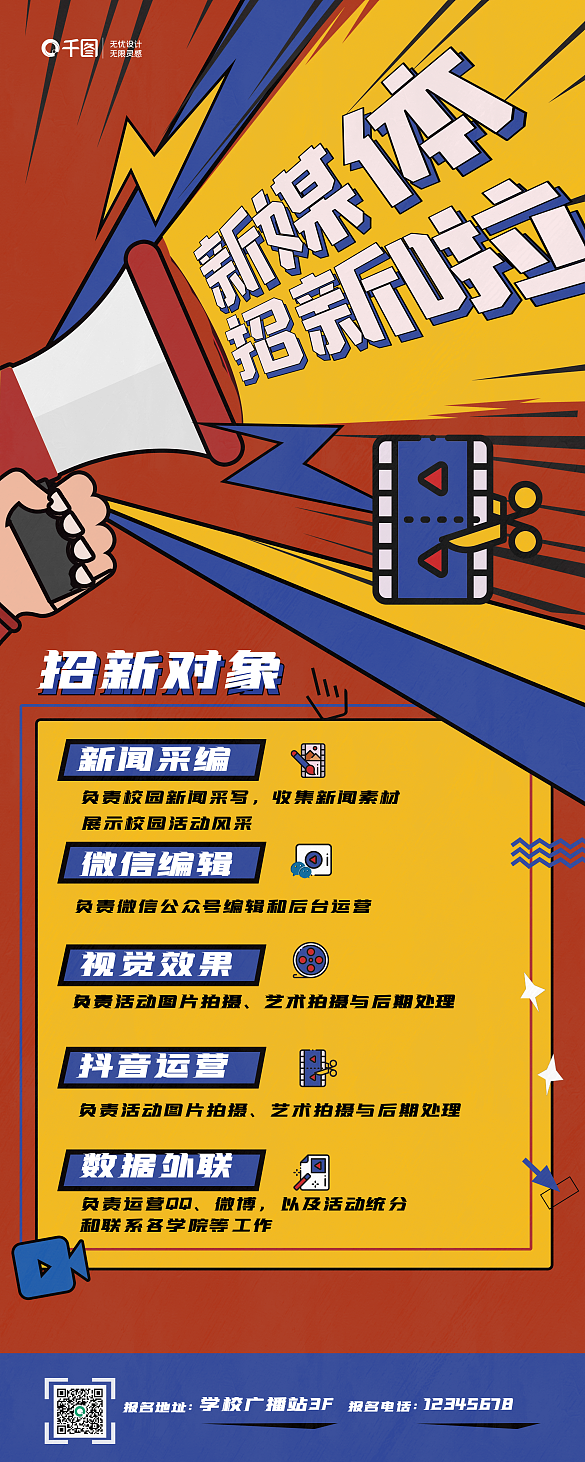 紅黃撞色學(xué)校新媒體社團(tuán)招新招聘展架