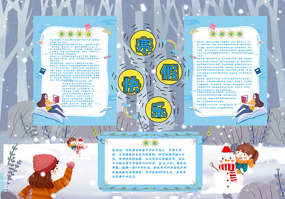 寒假快樂卡通手抄報