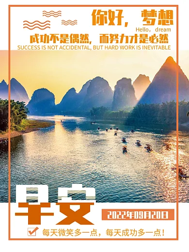 早安你好梦想励志心语风景简约海报