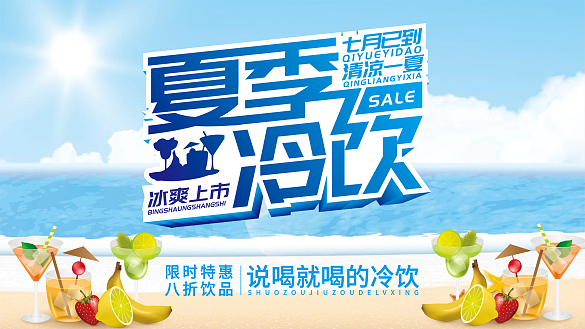 夏季冷飲宣傳海報