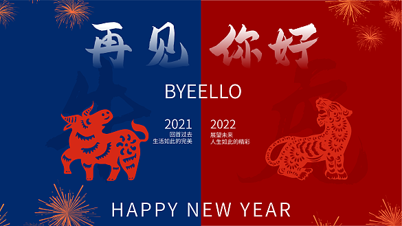 2021再見(jiàn)你好2022年會(huì)活動(dòng)背景板