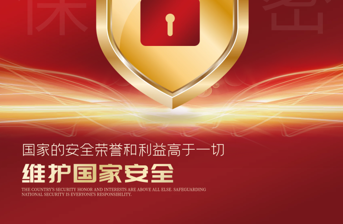 黨建保守風(fēng)安全保密反間諜宣傳海報
