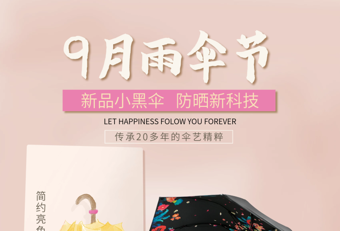 月雨傘節(jié)耀一生海報(bào)9月雨傘節(jié)雨具
