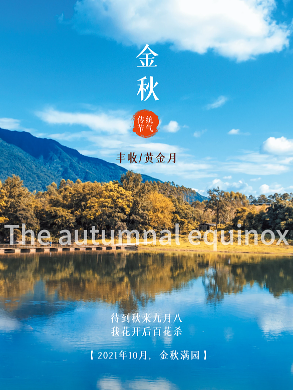 金秋十月秋分秋天海報節(jié)慶海報展板單頁