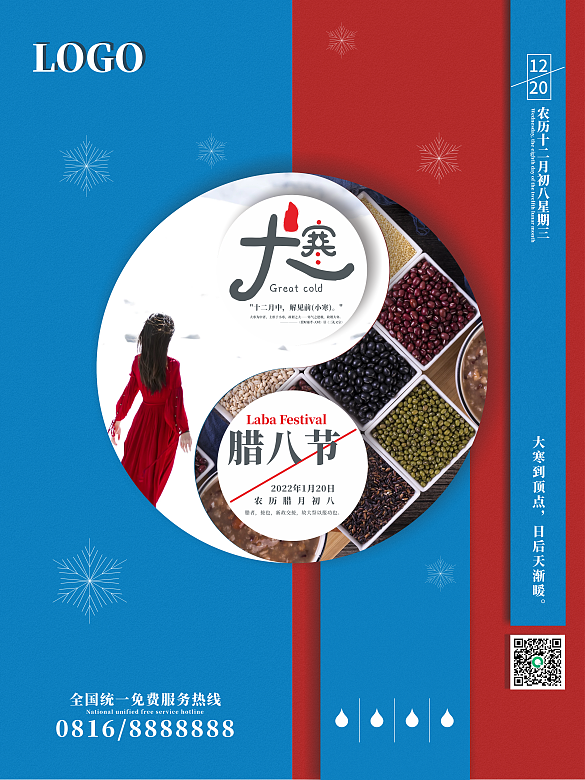 2021年大寒節(jié)氣臘八節(jié)雙節(jié)