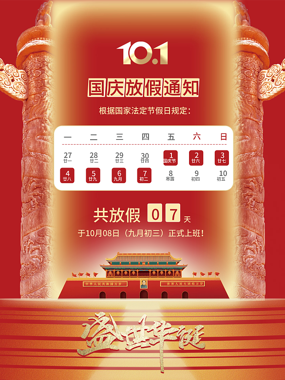 簡約紅色黨建國慶節(jié)放假通知海報(bào)