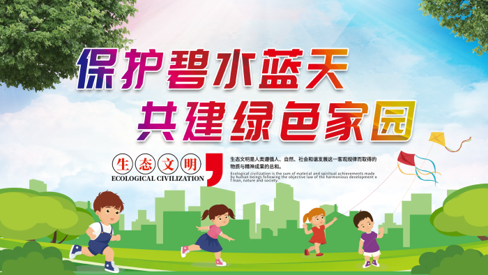 生態(tài)文明自然共建綠色家園公益展板海報(bào)
